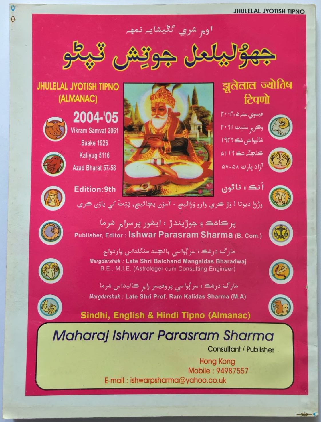 Jhulelal Jyotish Tipno (Almanac) Year 2004-'05 compiled by Ishwar Parsram Sharma in Hindi, Sindhi, Sanskrit and English - Top cover page Sindhi side