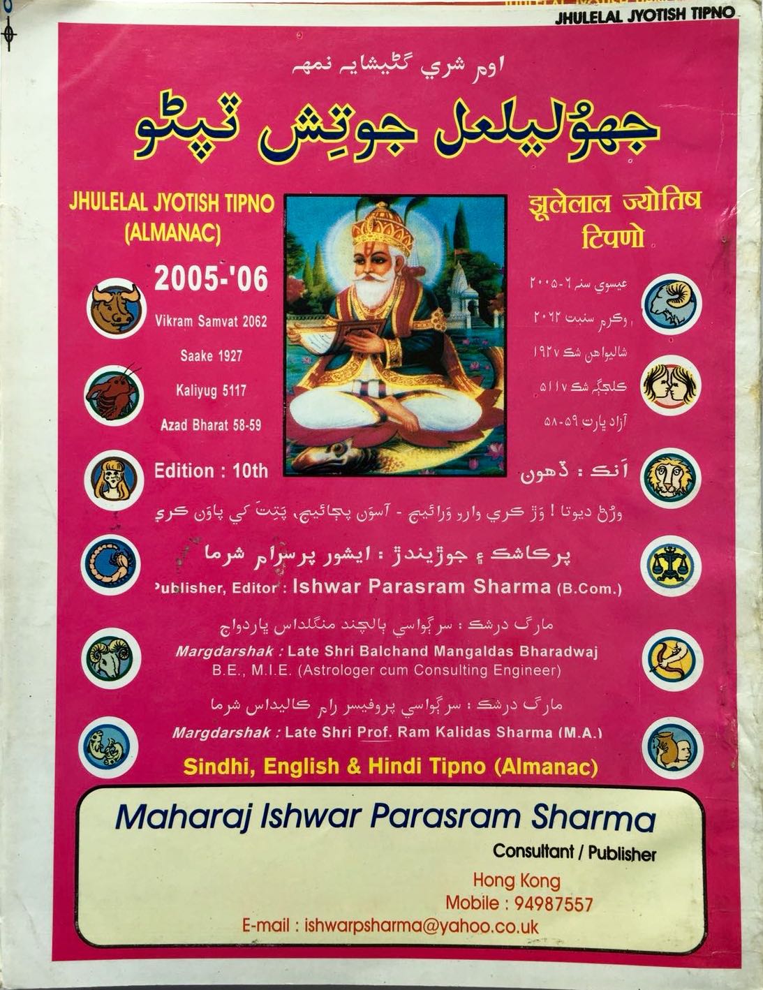 Jhulelal Jyotish Tipno (Almanac) Year 2005-06 compiled by Ishwar Parsram Sharma in Hindi, Sindhi, Sanskrit and English -Top cover page Sindhi side