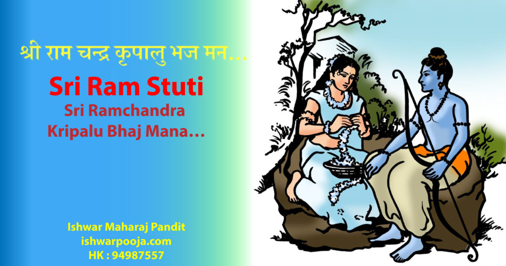 श्री राम स्तुति | Sri Ram Stuti श्री राम चन्द्र कृपालु भज मन…​ | Sri Ramchandra Kripalu Bhaj Mana…