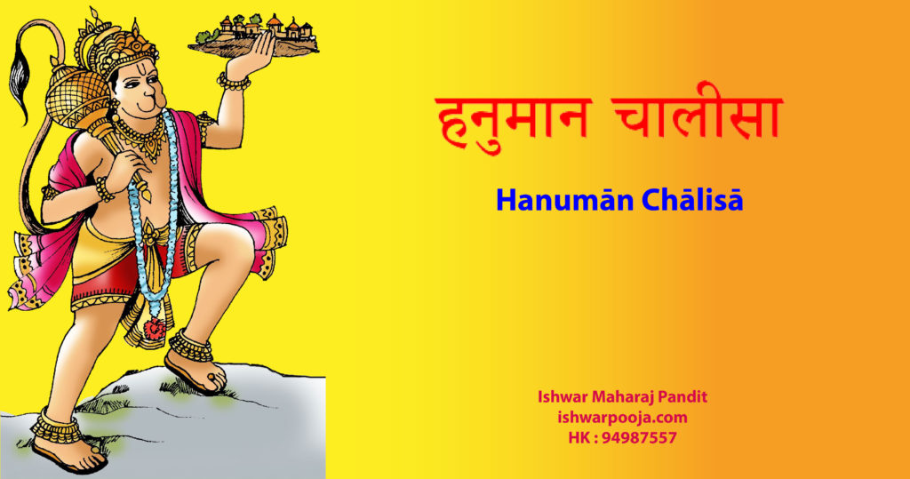 हनुमान चालीसा Hanumān Chālisā (40 verses of Hanuman Chalisa)