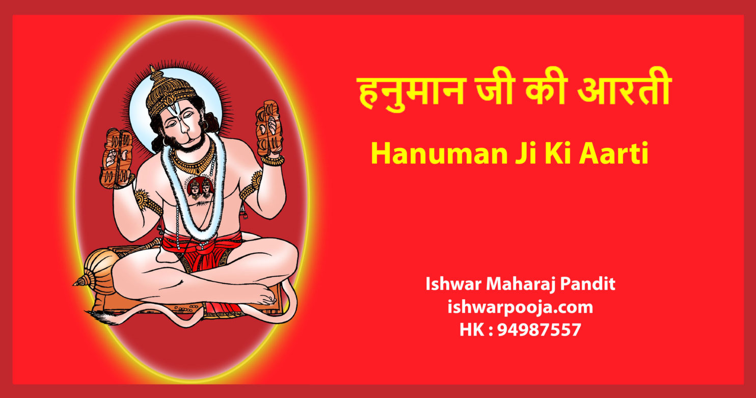हनुमान जी की आरती - Hanuman Ji Ki Aarti
