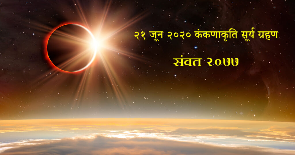 कंकणाकृति सूर्य ग्रहण संवत २०७७ २१ जून २०२० कंकणाकृति सूर्य ग्रहण